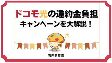 ドコモ光の違約金負担キャンペーンを大解説！乗り換えでネックになる解約違約金をGMOとくとくBBから申し込んでキャッシュバックする方法